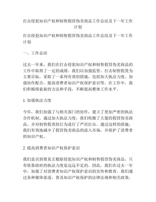 打击侵犯知识产权和制售假冒伪劣商品工作总结及下一年工作计划
