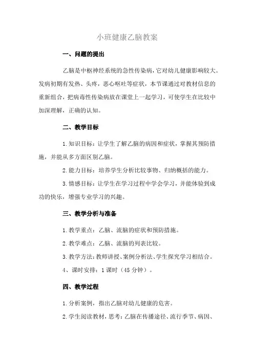小班健康乙脑教案