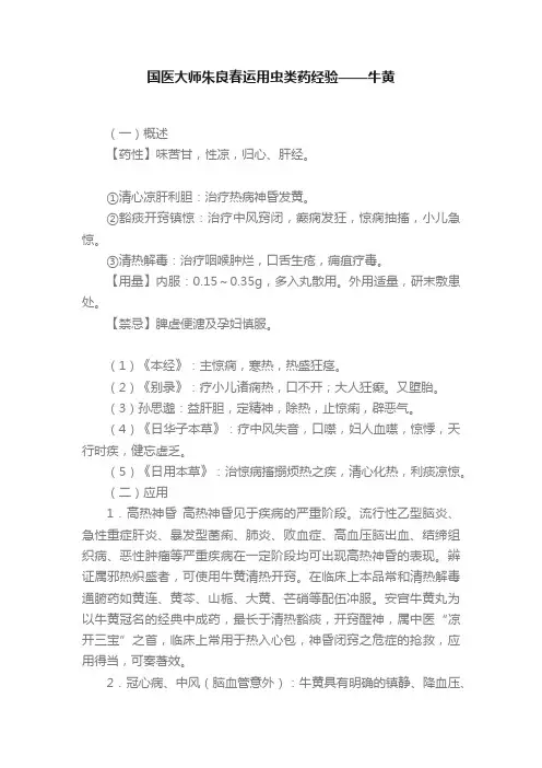 国医大师朱良春运用虫类药经验——牛黄