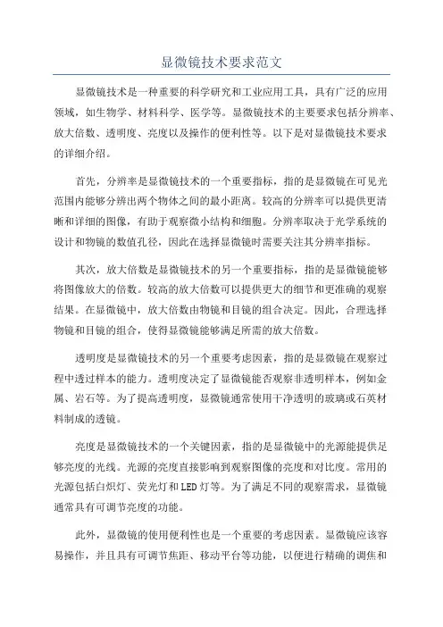 显微镜技术要求范文