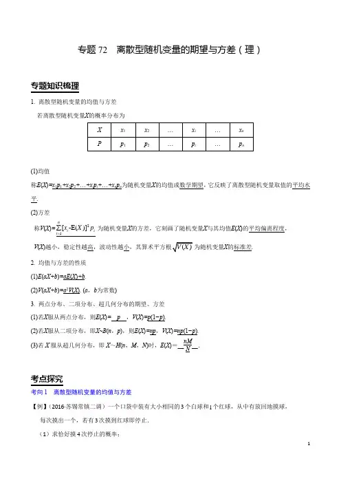专题72  离散型随机变量的期望与方差(理)(解析版)