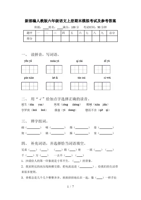 新部编人教版六年级语文上册期末模拟考试及参考答案