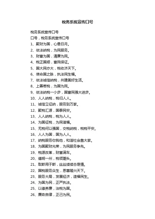 税务系统宣传口号