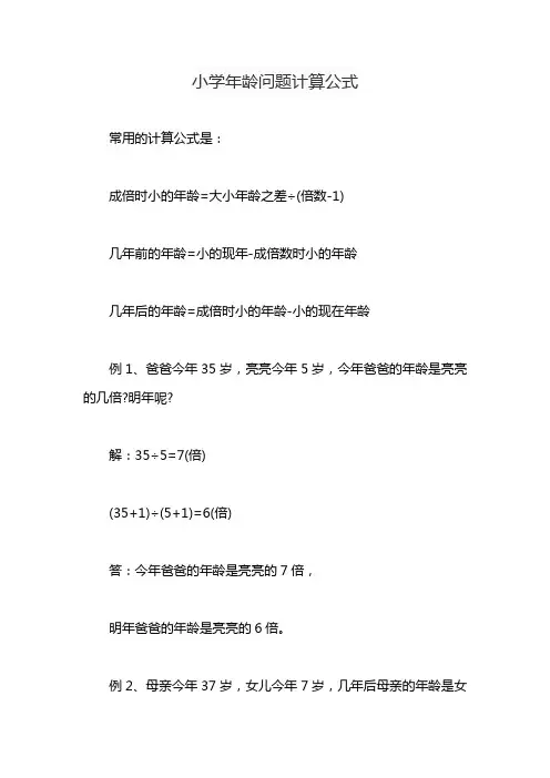 小学年龄问题计算公式