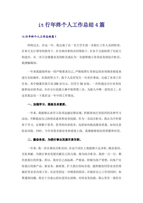 it行年终个人工作总结4篇