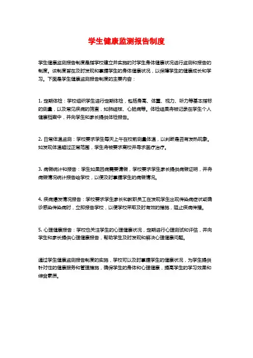 学生健康监测报告制度