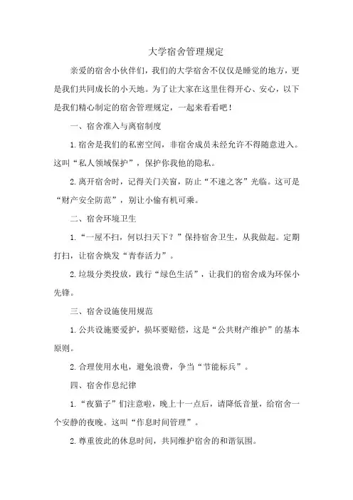 大学宿舍管理规定