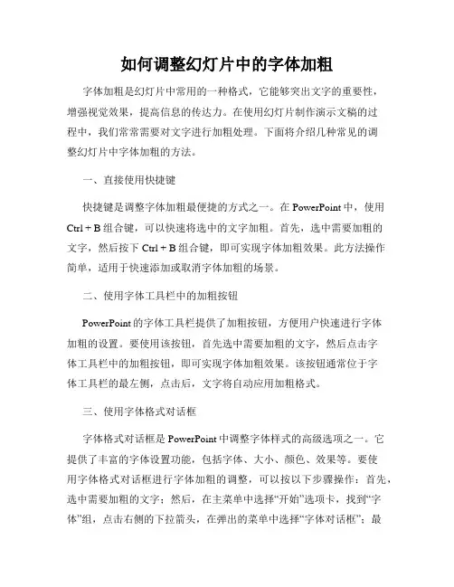 如何调整幻灯片中的字体加粗