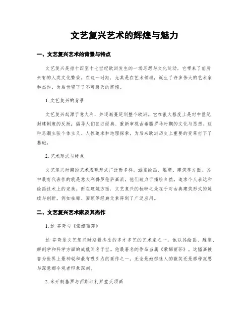 文艺复兴艺术的辉煌与魅力