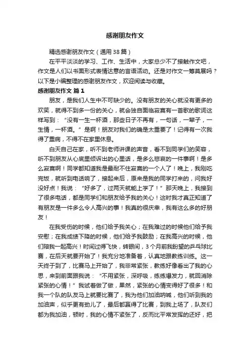 精选感谢朋友作文（通用38篇）