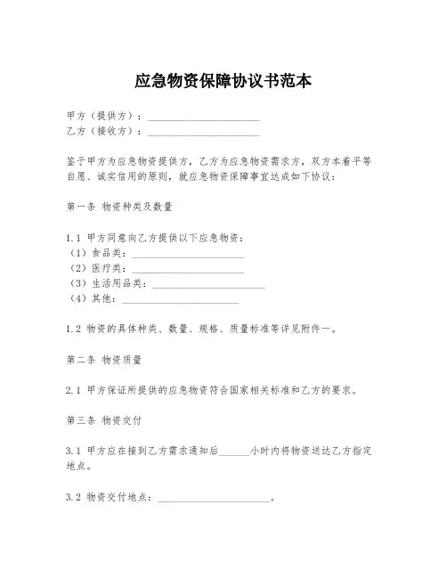 应急物资保障协议书范本