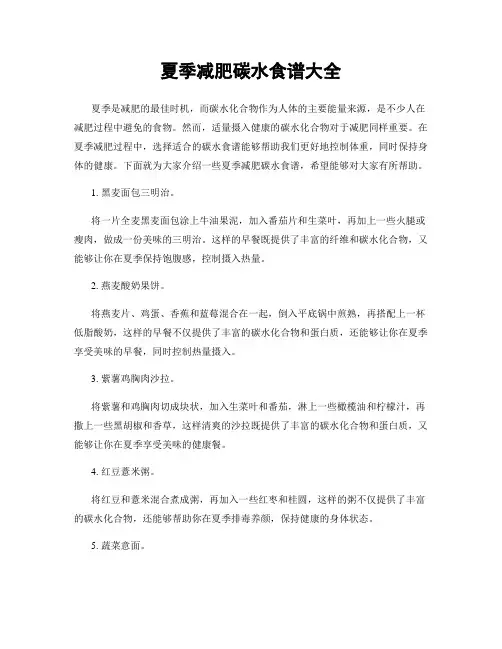 夏季减肥碳水食谱大全