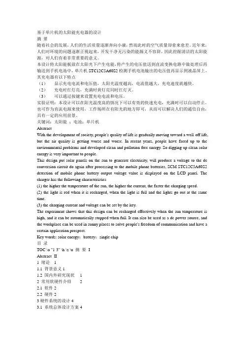 基于单片机的太阳能充电器的设计