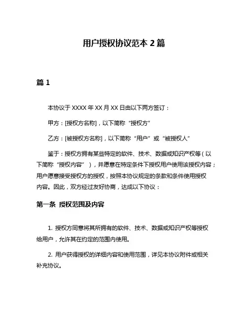 用户授权协议范本2篇