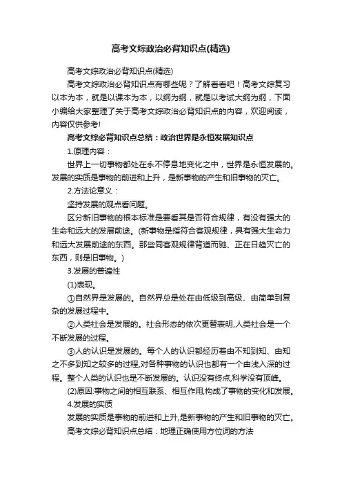 高考文综政治必背知识点（精选）