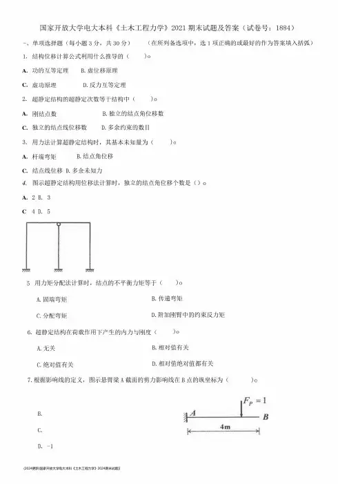 (2024更新)国家开放大学电大本科《土木工程力学》2024期末试题及答案精品