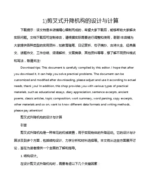 1)剪叉式升降机构的设计与计算