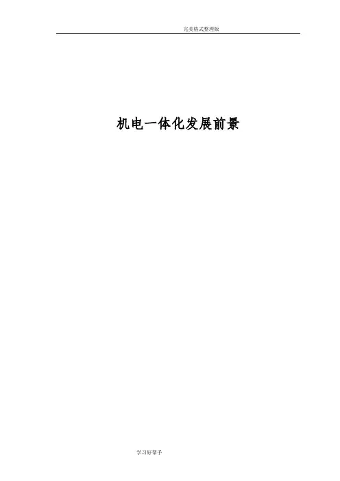机电一体化专业毕业设计论文正稿
