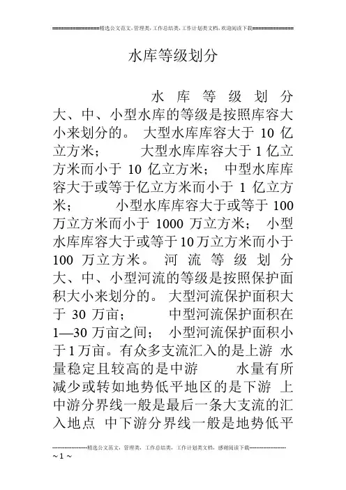 水库等级划分