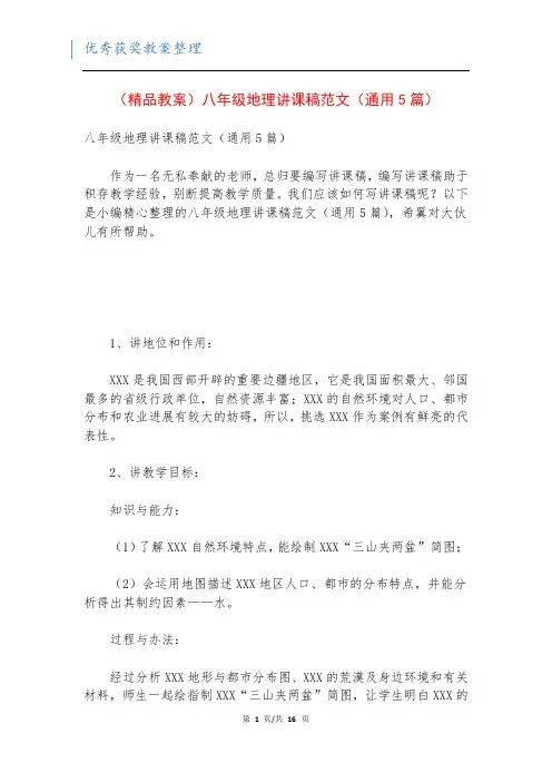 (精品教案)八年级地理讲课稿范文(通用5篇)