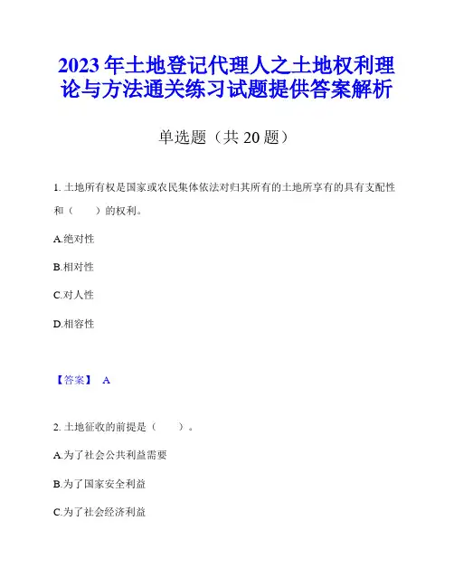 2023年土地登记代理人之土地权利理论与方法通关练习试题提供答案解析
