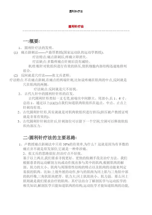 圆利针疗法