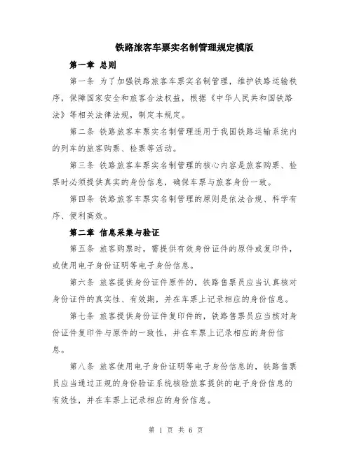 铁路旅客车票实名制管理规定模版