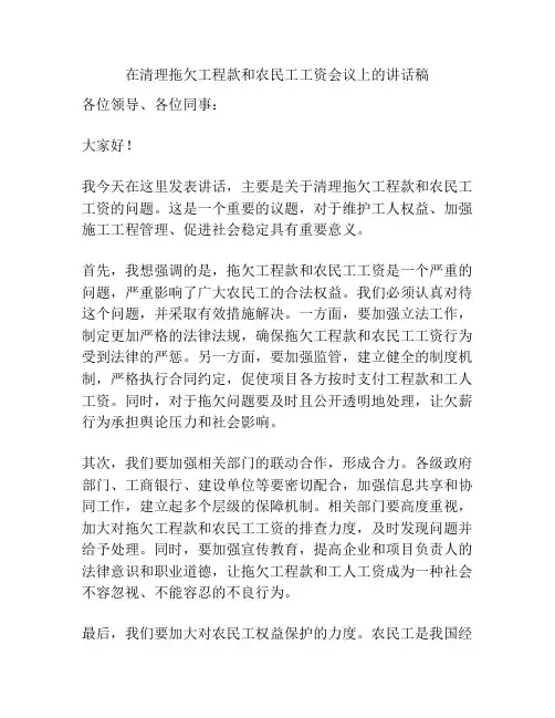 在清理拖欠工程款和农民工工资会议上的讲话稿