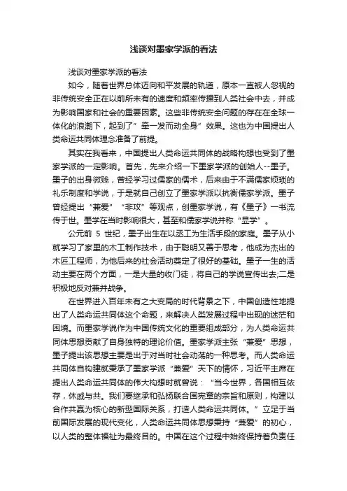 浅谈对墨家学派的看法