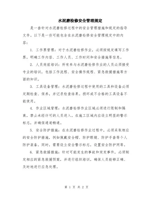 水泥磨检修安全管理规定