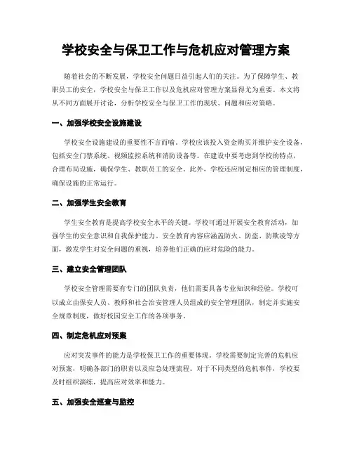 学校安全与保卫工作与危机应对管理方案