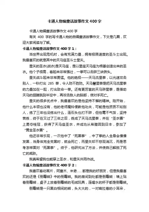 卡通人物编童话故事作文400字