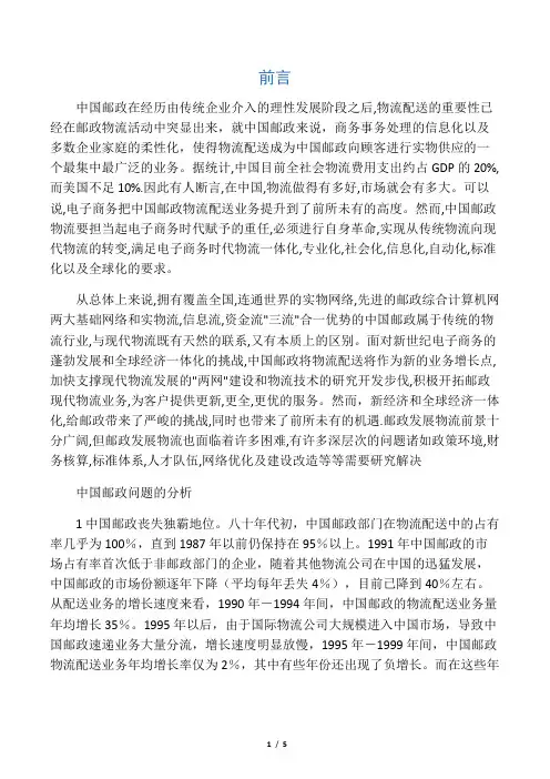 中国邮政物流配送(现状和问题)前言
