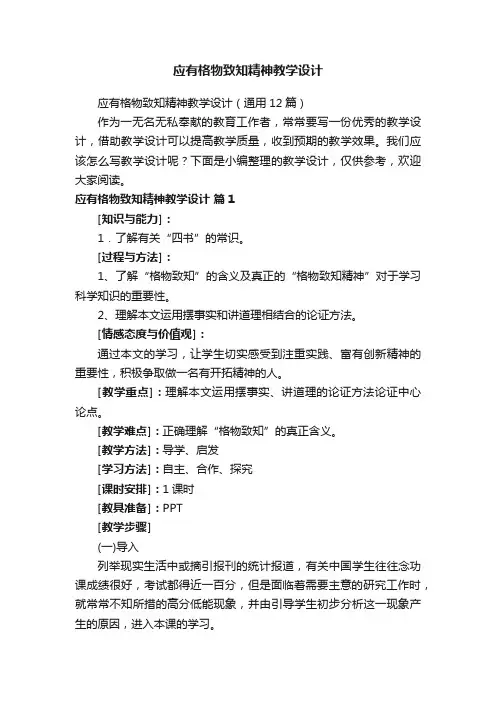应有格物致知精神教学设计（通用12篇）