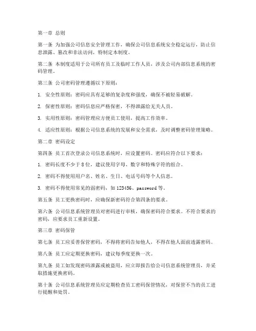 公司密码管理制度