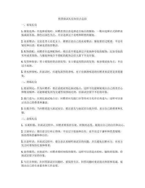 情景面试礼仪知识点总结