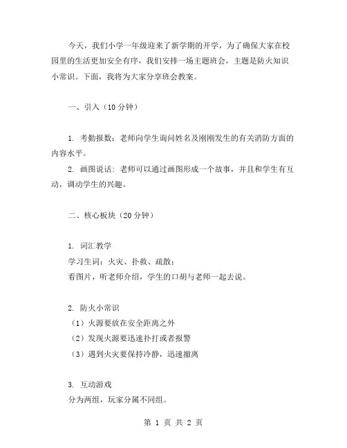 小学一年级开学第一课安全主题班会教案二：防火知识小常识