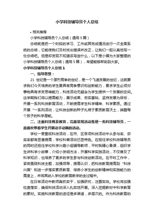 小学科技辅导员个人总结