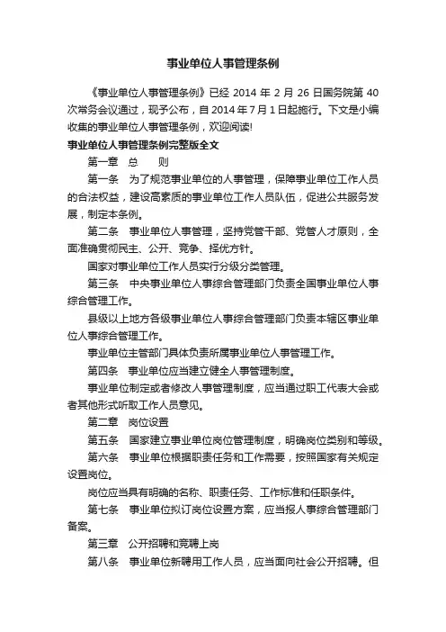 事业单位人事管理条例
