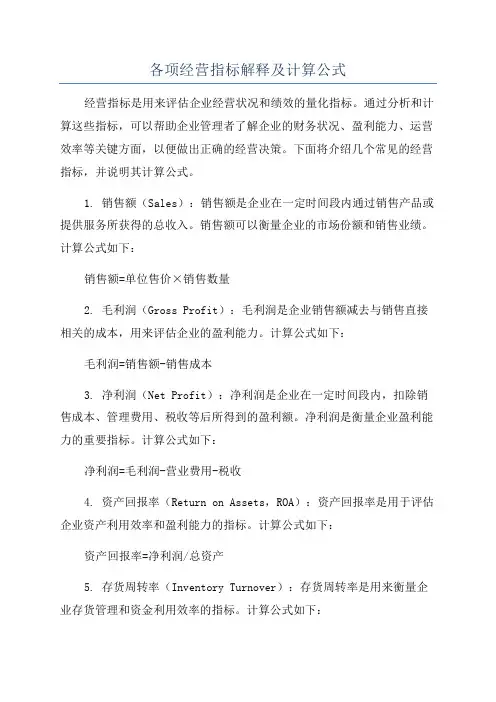 各项经营指标解释及计算公式