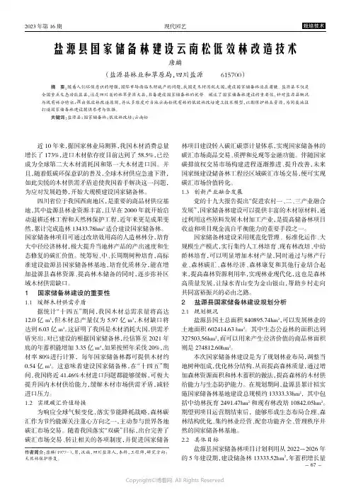 盐源县国家储备林建设云南松低效林改造技术