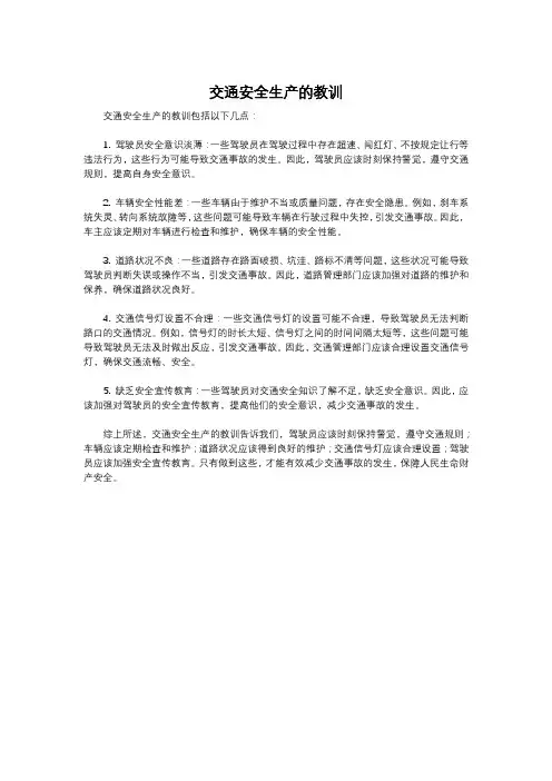 交通安全生产的教训