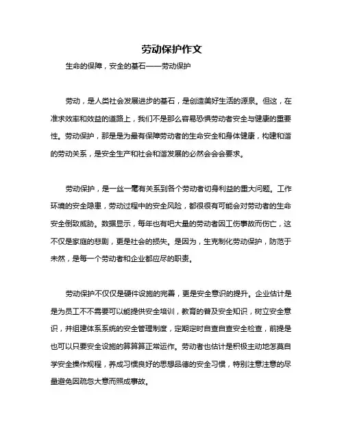 劳动保护作文