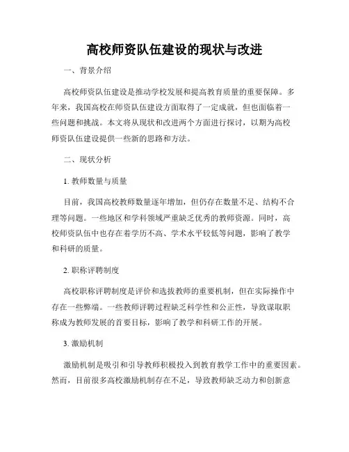 高校师资队伍建设的现状与改进
