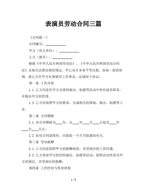表演员劳动合同三篇