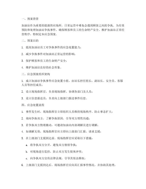 加油站争执应急预案
