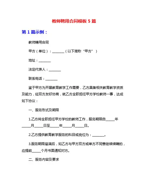 教师聘用合同模板5篇