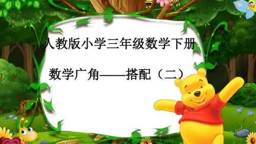 《数学广角-搭配二》教学PPT课件(人教版小学三年级数学下册)