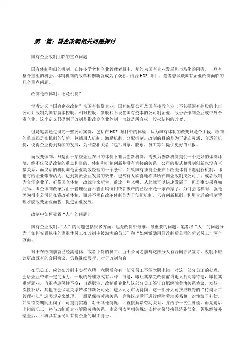国企改制相关问题探讨(共5篇)[修改版]