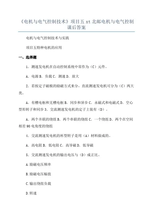 《电机与电气控制技术》项目五xt北邮电机与电气控制课后答案